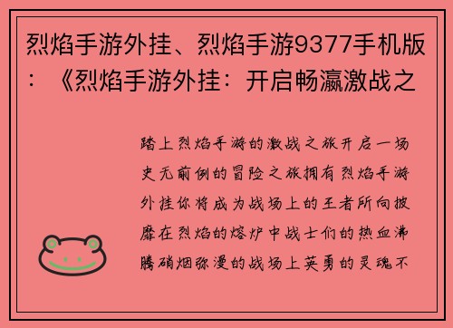 烈焰手游外挂、烈焰手游9377手机版：《烈焰手游外挂：开启畅瀛激战之旅》