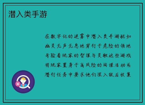 潜入类手游