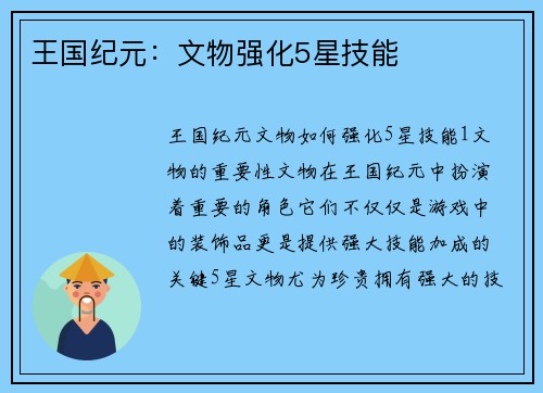 王国纪元：文物强化5星技能