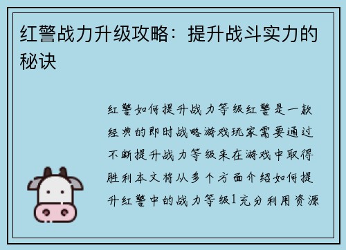 红警战力升级攻略：提升战斗实力的秘诀