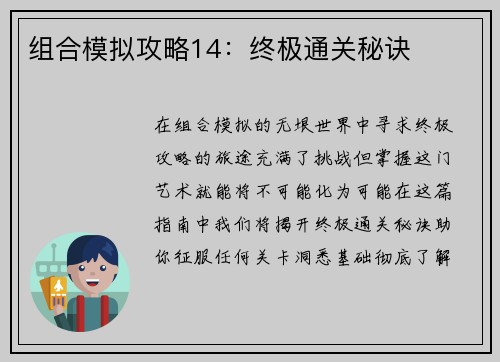 组合模拟攻略14：终极通关秘诀