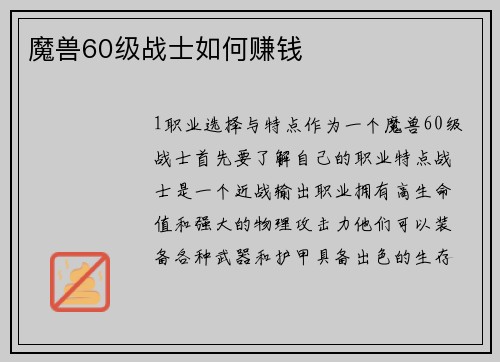 魔兽60级战士如何赚钱
