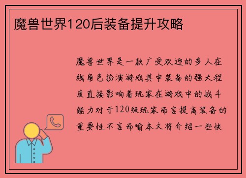 魔兽世界120后装备提升攻略