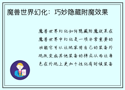 魔兽世界幻化：巧妙隐藏附魔效果