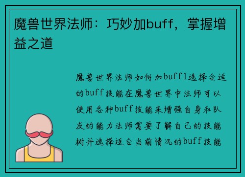 魔兽世界法师：巧妙加buff，掌握增益之道