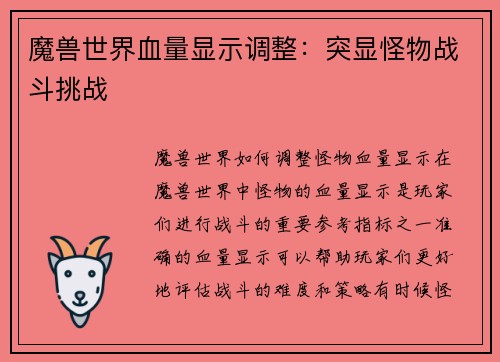 魔兽世界血量显示调整：突显怪物战斗挑战