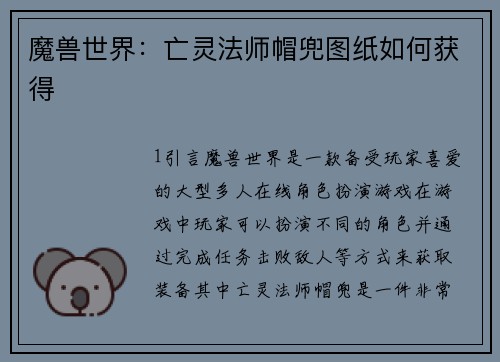 魔兽世界：亡灵法师帽兜图纸如何获得