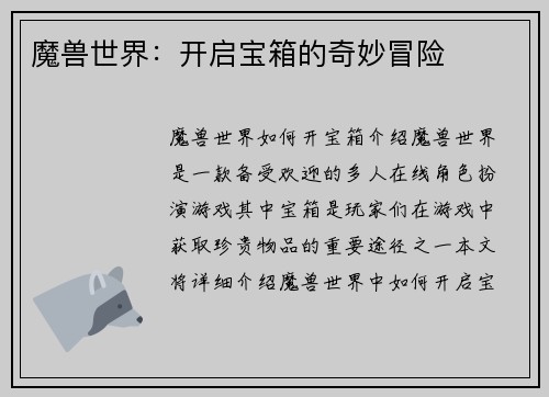 魔兽世界：开启宝箱的奇妙冒险