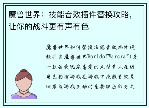 魔兽世界：技能音效插件替换攻略，让你的战斗更有声有色