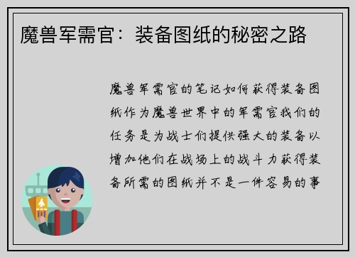 魔兽军需官：装备图纸的秘密之路