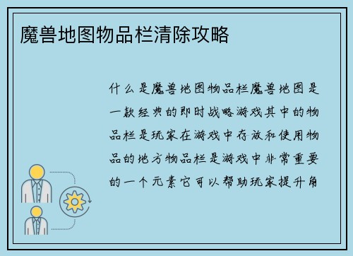 魔兽地图物品栏清除攻略