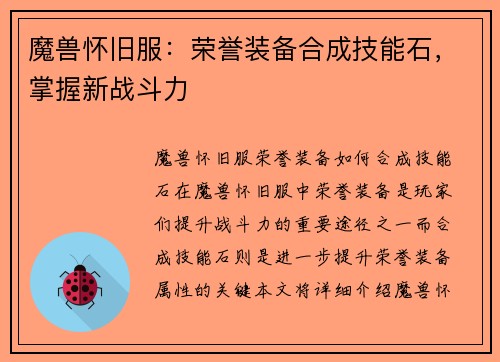 魔兽怀旧服：荣誉装备合成技能石，掌握新战斗力