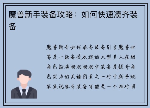 魔兽新手装备攻略：如何快速凑齐装备