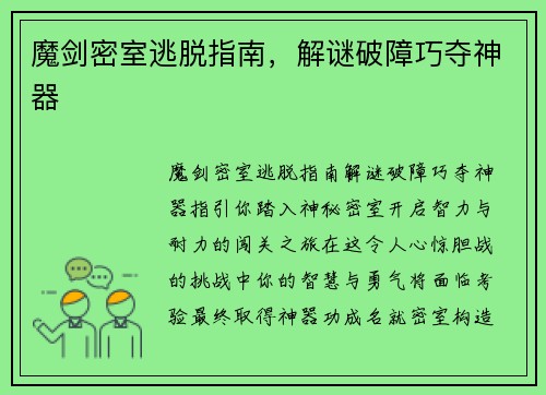 魔剑密室逃脱指南，解谜破障巧夺神器
